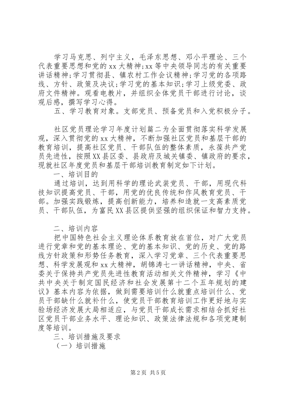 [社区党员理论学习年度计划]_第2页