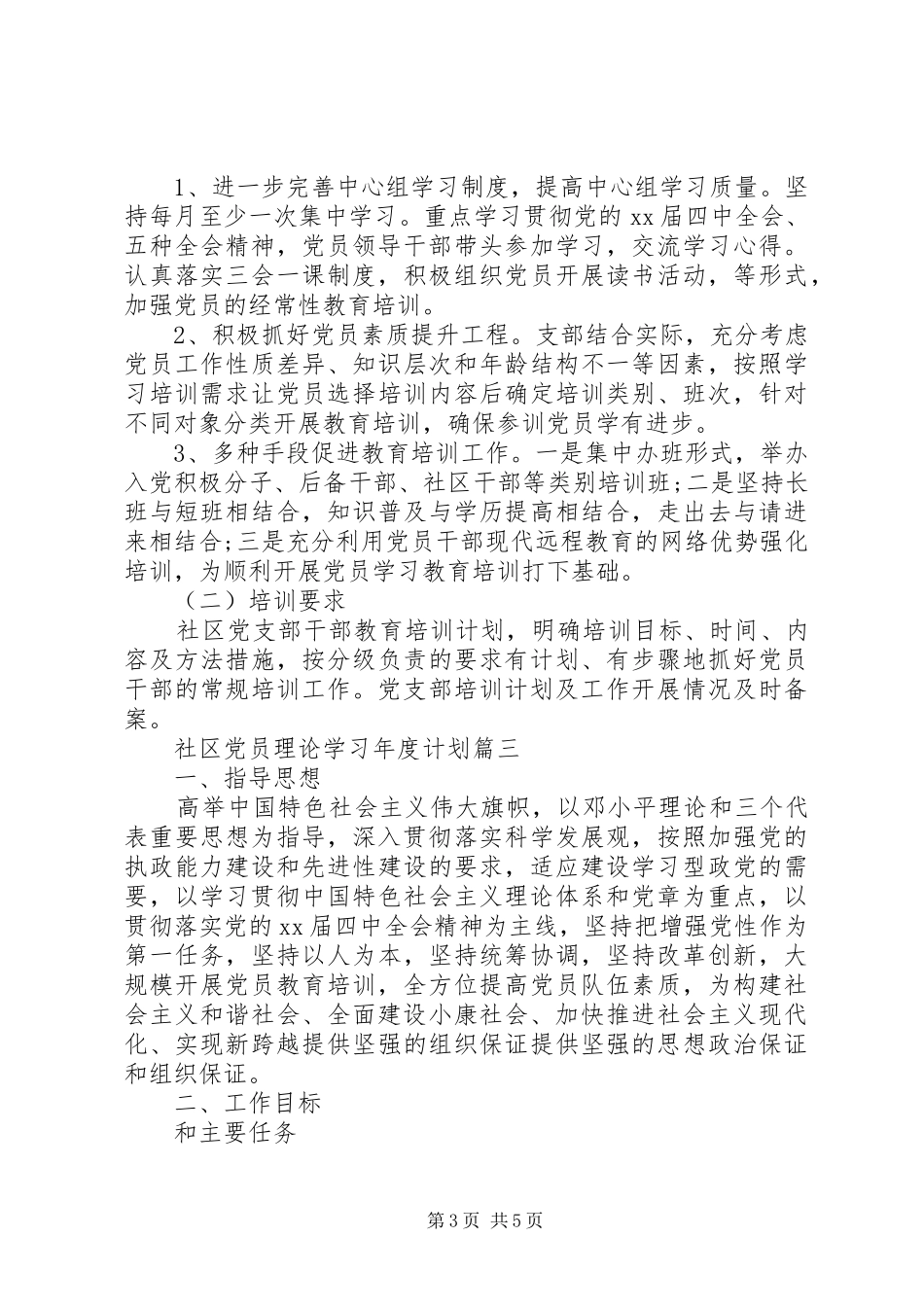 [社区党员理论学习年度计划]_第3页