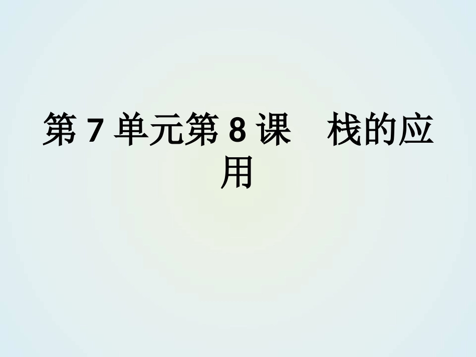 林厚从信息学奥赛课课通第7单元第8课 栈的应用课件_第1页