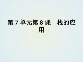 林厚从信息学奥赛课课通第7单元第8课 栈的应用课件