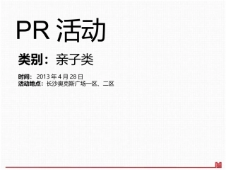 长沙奥克斯广场PR暖场活动策划方案-正九传媒