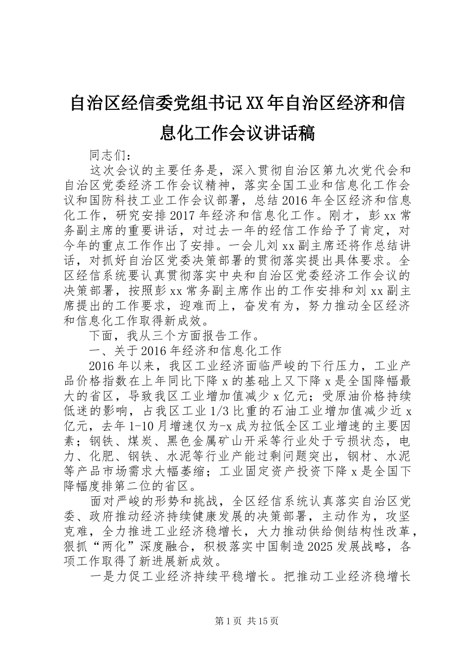 自治区经信委党组书记XX年自治区经济和信息化工作会议讲话稿_第1页