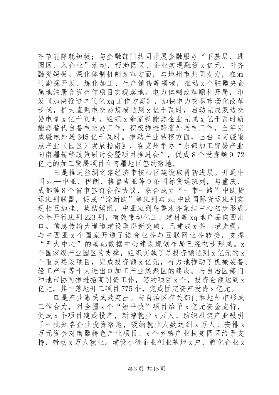 自治区经信委党组书记XX年自治区经济和信息化工作会议讲话稿_第3页