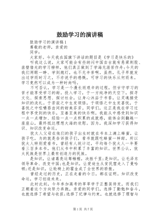 鼓励学习的演讲稿
