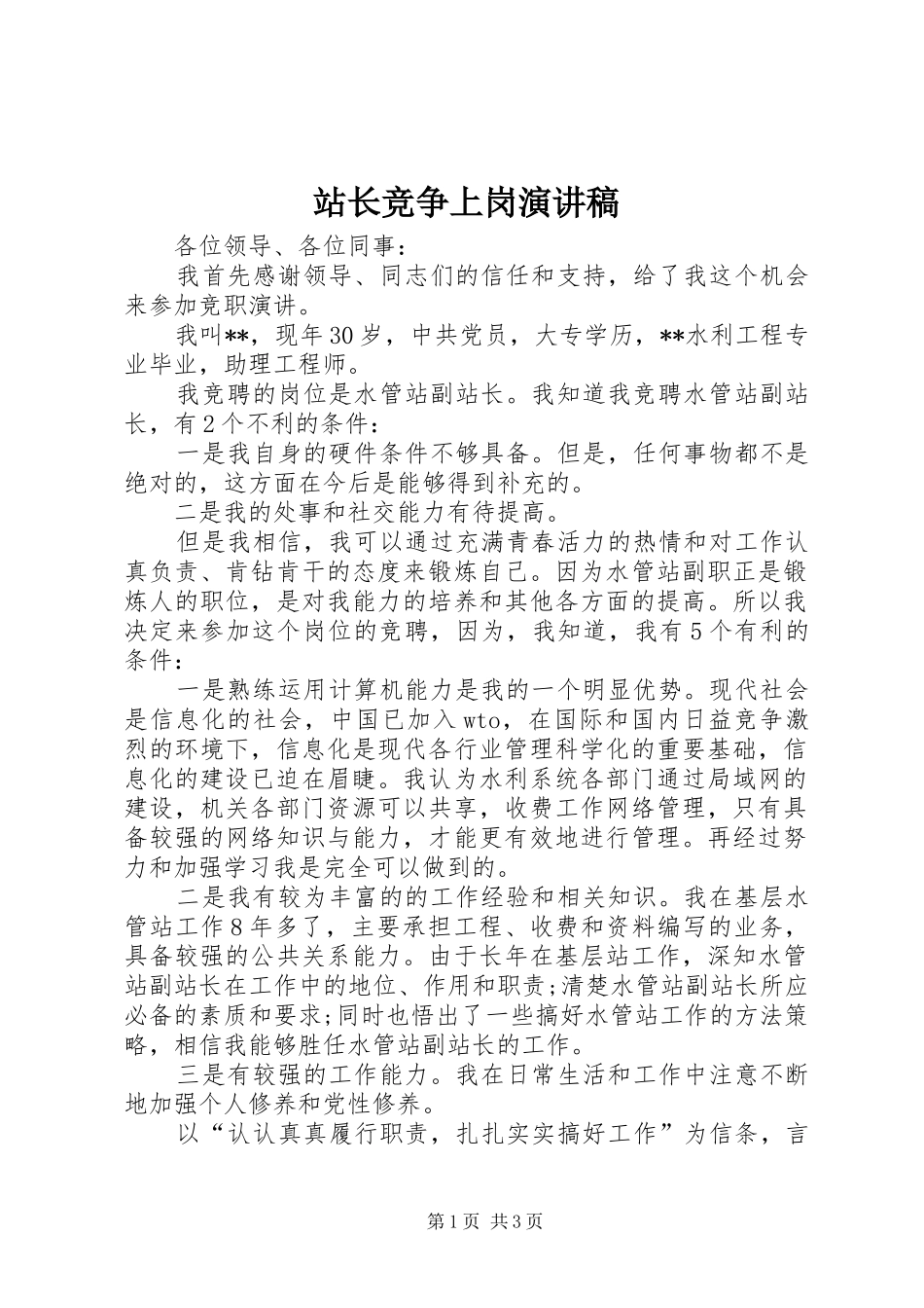 站长竞争上岗演讲稿_第1页