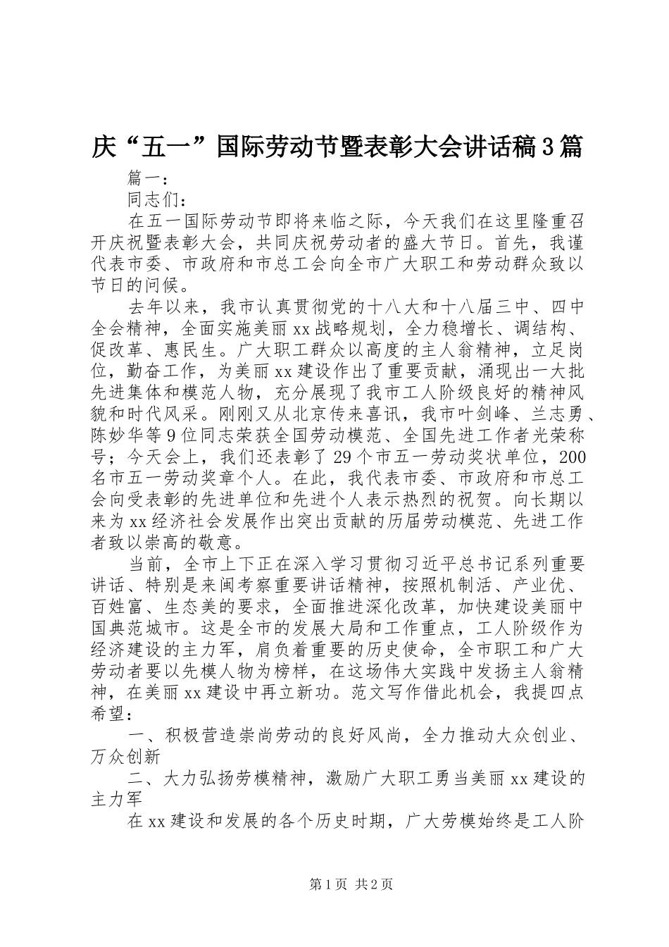 庆“五一”国际劳动节暨表彰大会讲话稿3篇_第1页