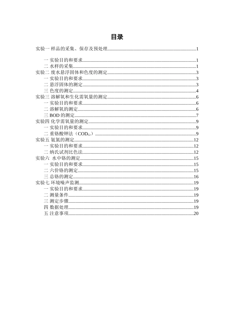 环境监测实验指导手册_第2页