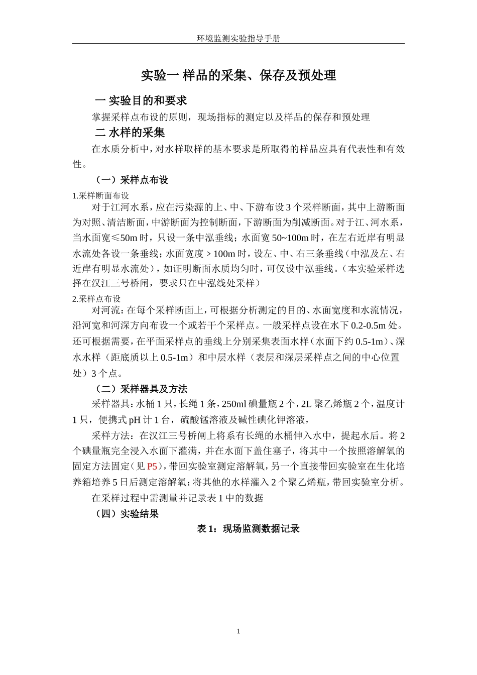环境监测实验指导手册_第3页