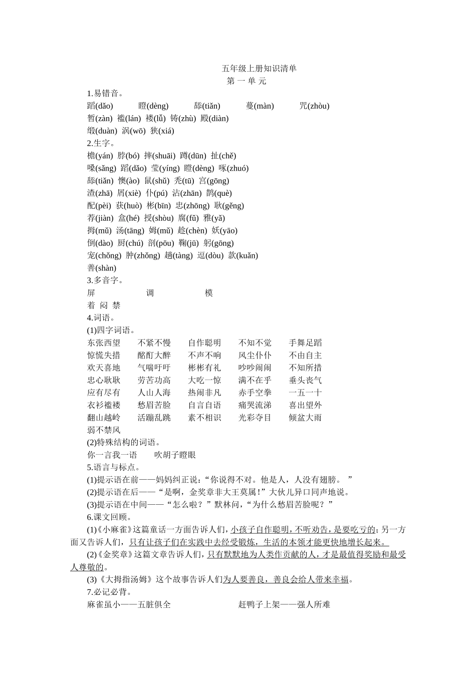 小学语文S版五年级上册知识清单汇总_第1页