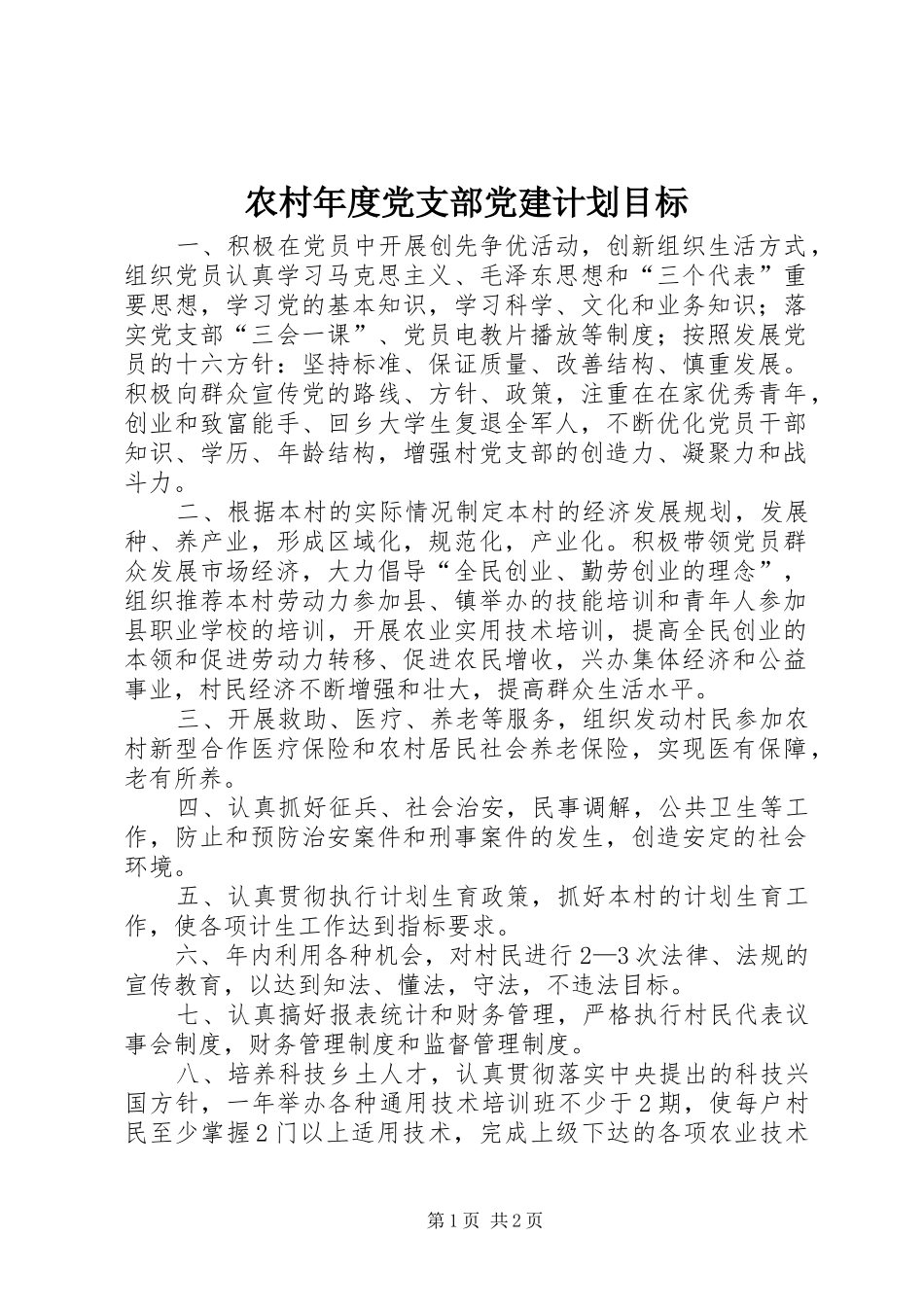农村年度党支部党建计划目标_第1页