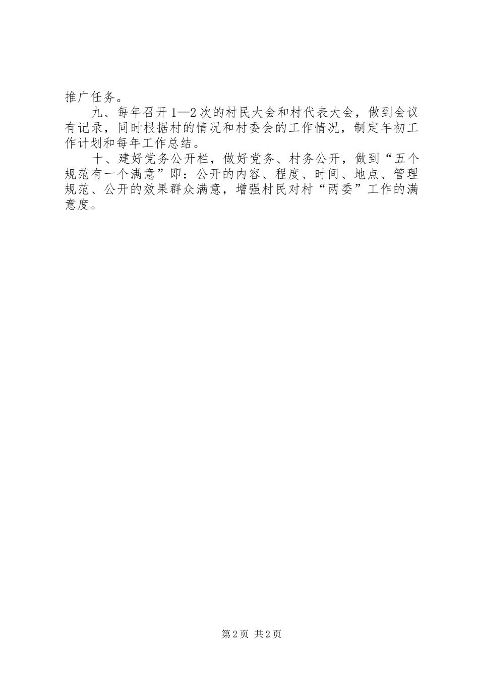 农村年度党支部党建计划目标_第2页