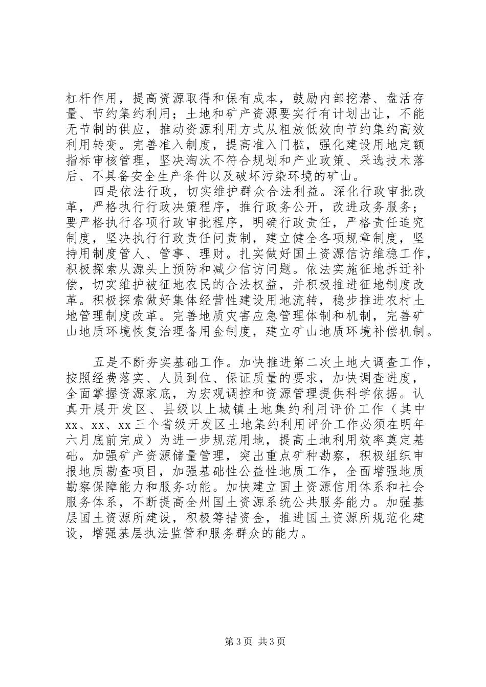乡镇国土资源局工作计划_第3页