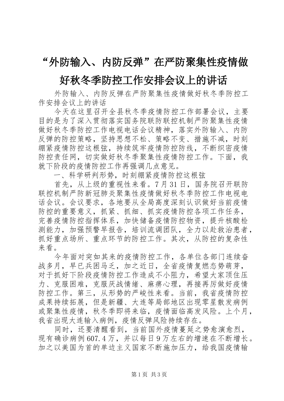 “外防输入、内防反弹”在严防聚集性疫情做好秋冬季防控工作安排会议上的讲话_第1页