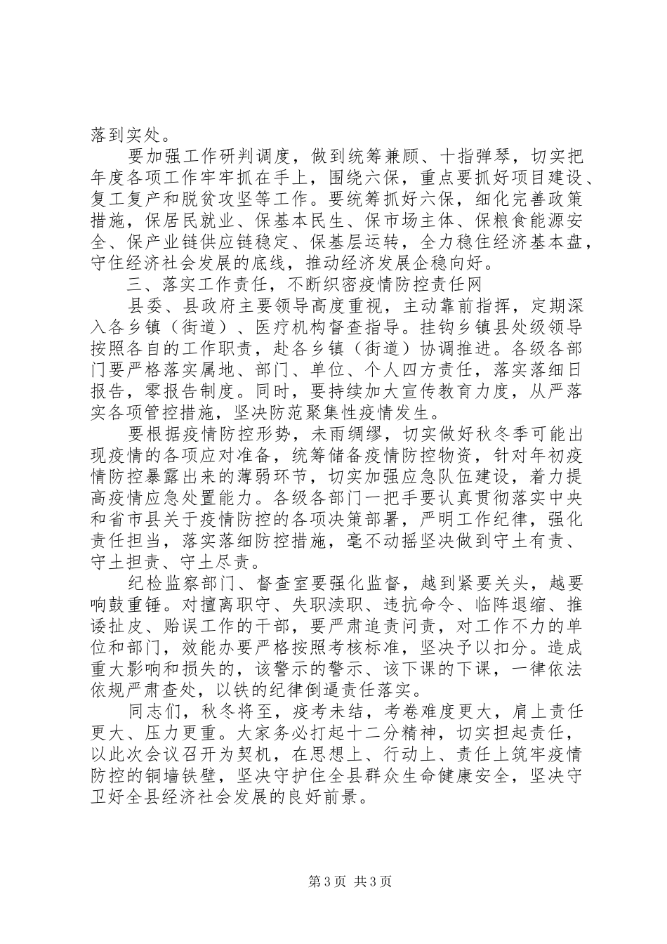 “外防输入、内防反弹”在严防聚集性疫情做好秋冬季防控工作安排会议上的讲话_第3页