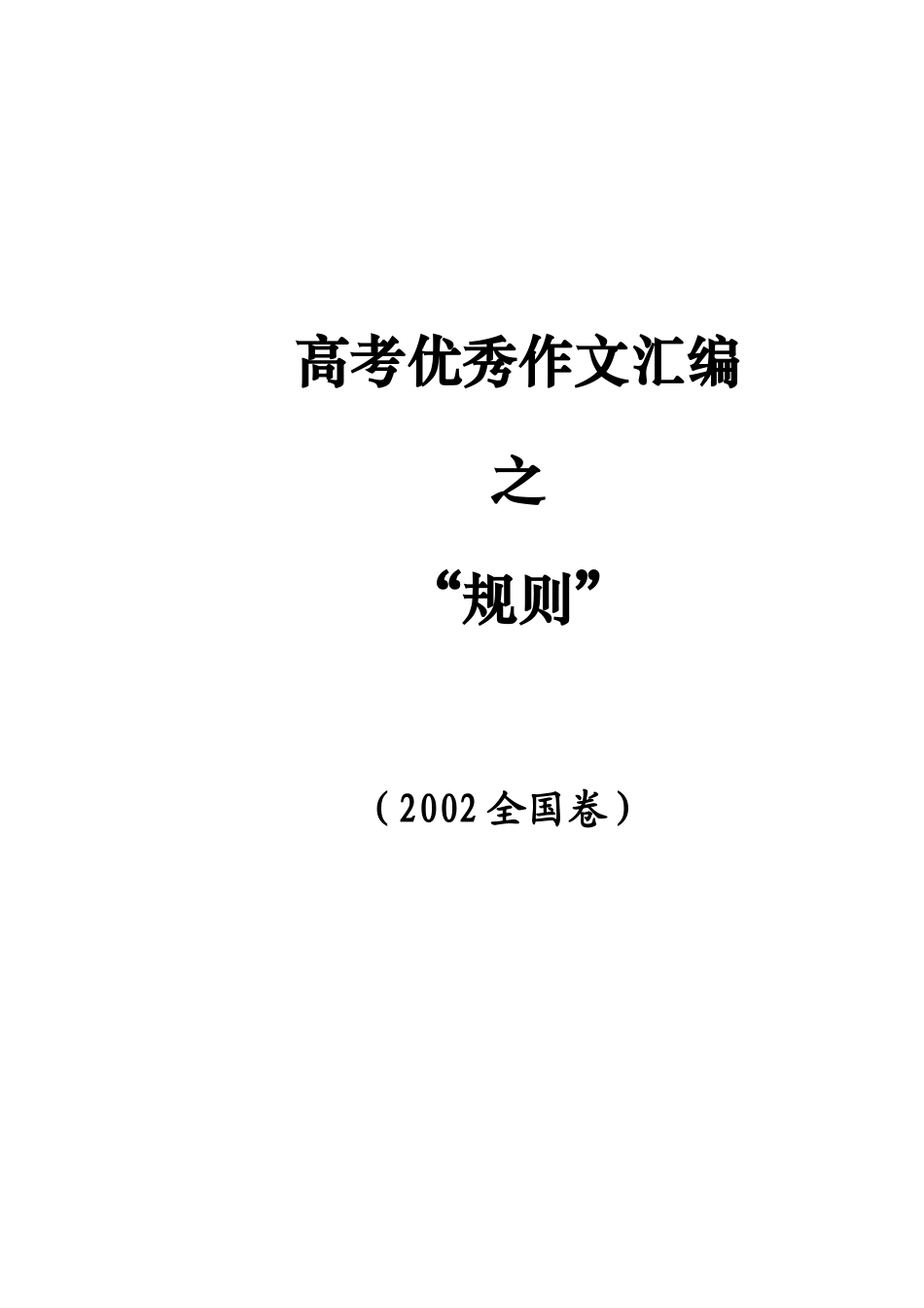 高考优秀作文：规则_第1页