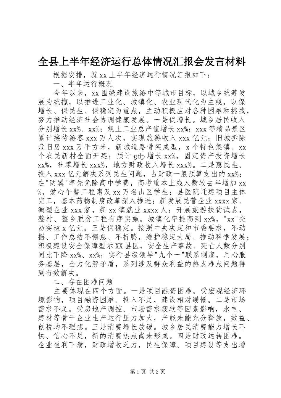 全县上半年经济运行总体情况汇报会发言材料_第1页