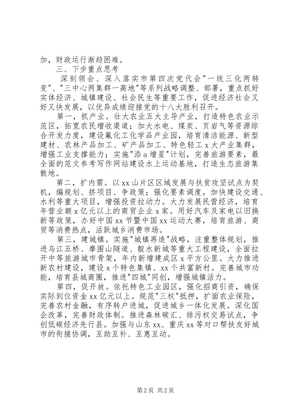 全县上半年经济运行总体情况汇报会发言材料_第2页