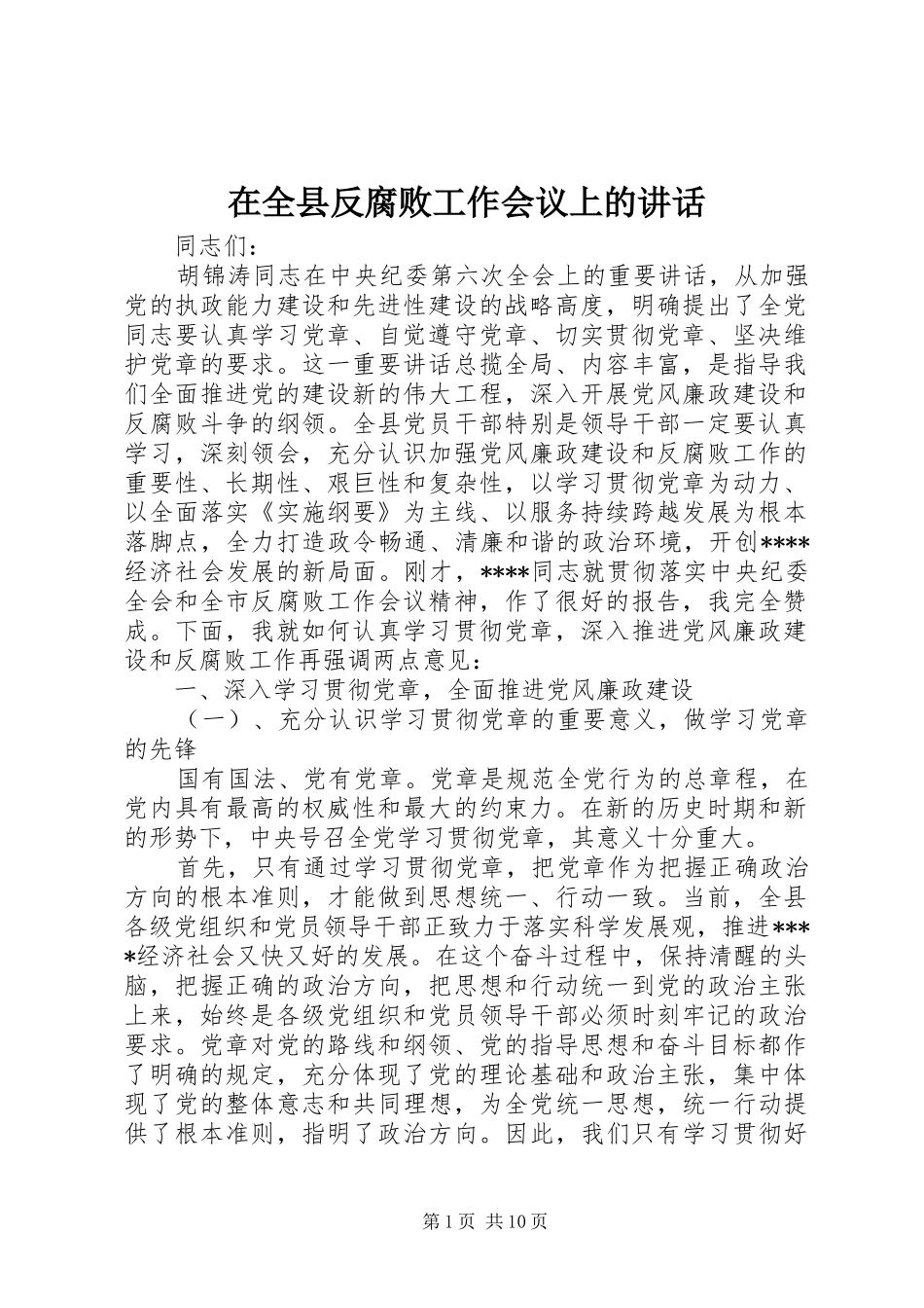 在全县反腐败工作会议上的讲话_第1页