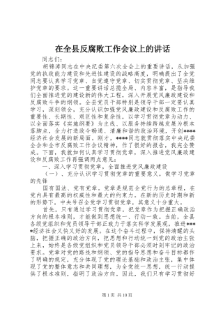 在全县反腐败工作会议上的讲话