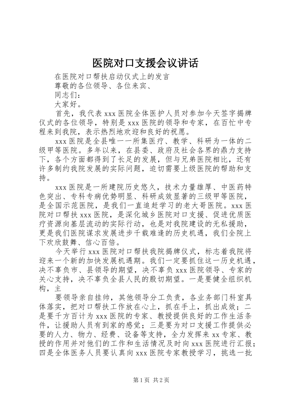 医院对口支援会议讲话_第1页