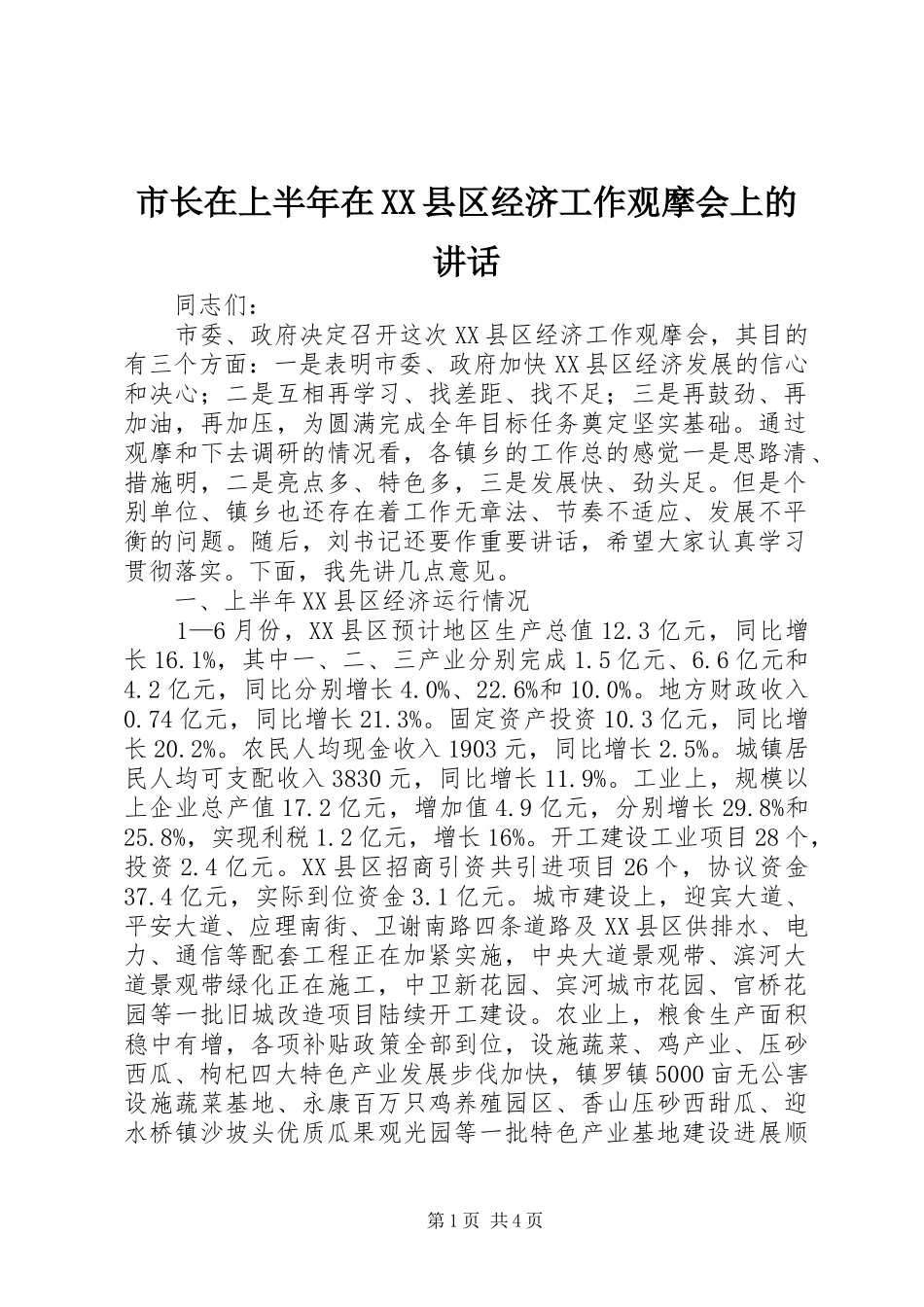 市长在上半年在XX县区经济工作观摩会上的讲话_第1页