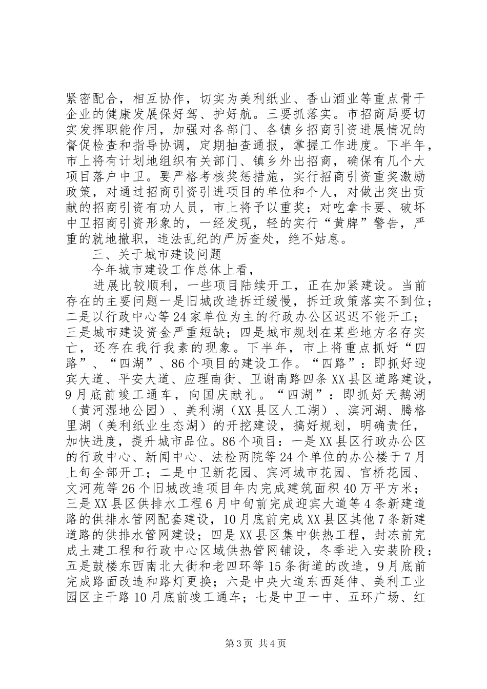 市长在上半年在XX县区经济工作观摩会上的讲话_第3页