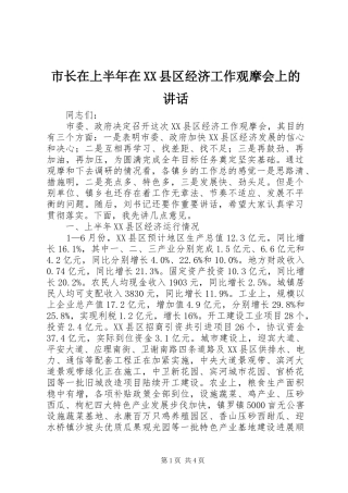 市长在上半年在XX县区经济工作观摩会上的讲话
