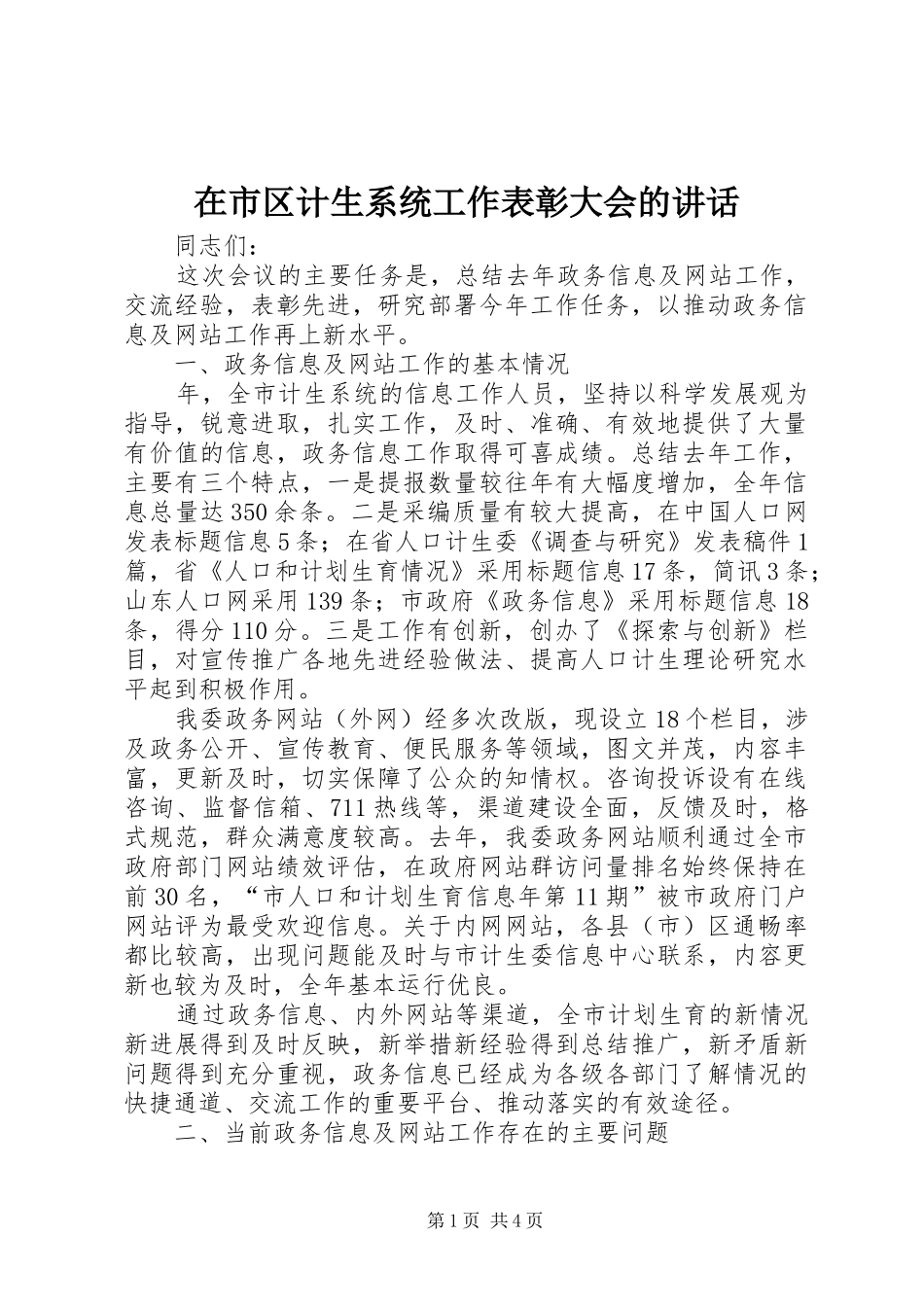 在市区计生系统工作表彰大会的讲话_第1页