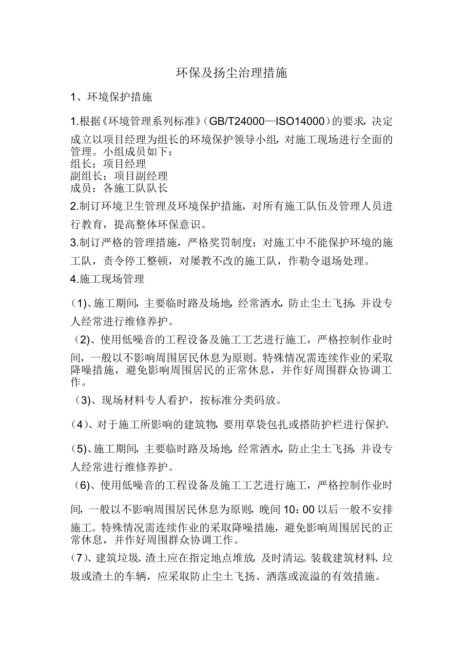 环保及扬尘治理措施 (2)_第1页