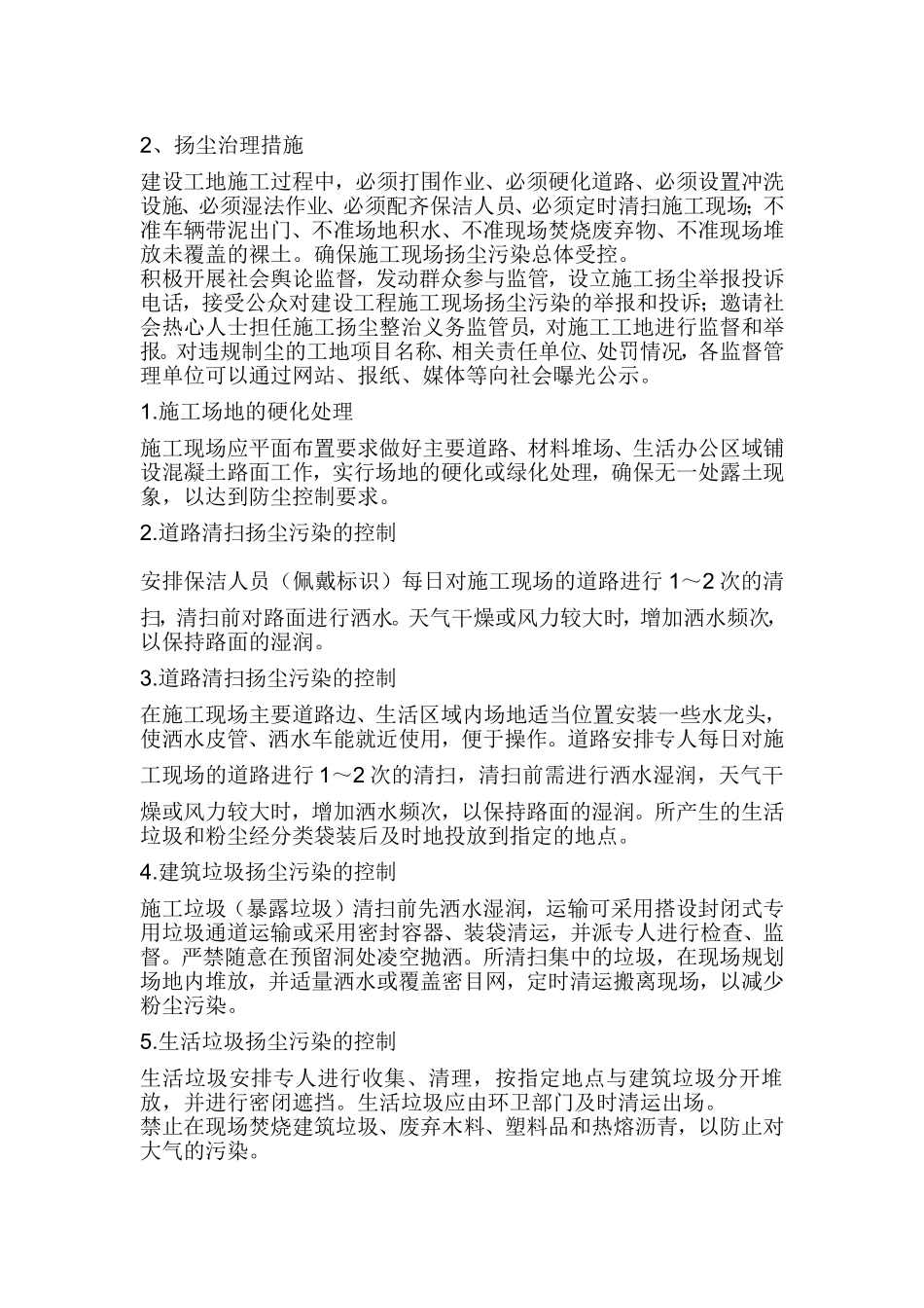 环保及扬尘治理措施 (2)_第2页