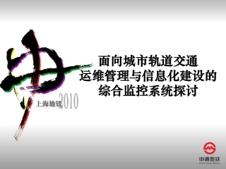 面向城市轨道交通运维管理与信息化建设的综合监控系统探讨