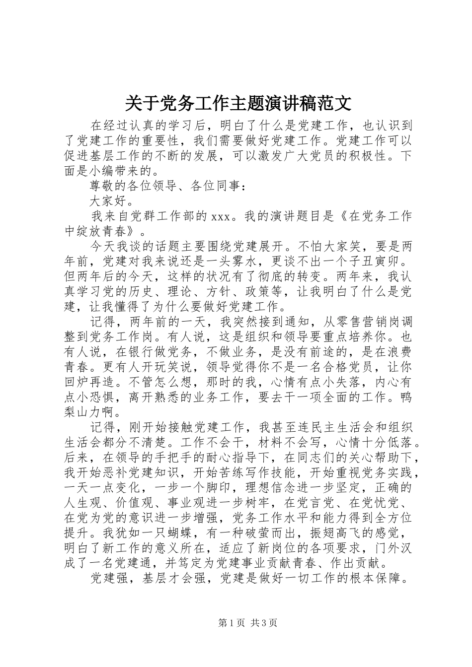 关于党务工作主题演讲稿范文_第1页