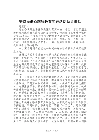 安监局群众路线教育实践活动动员讲话