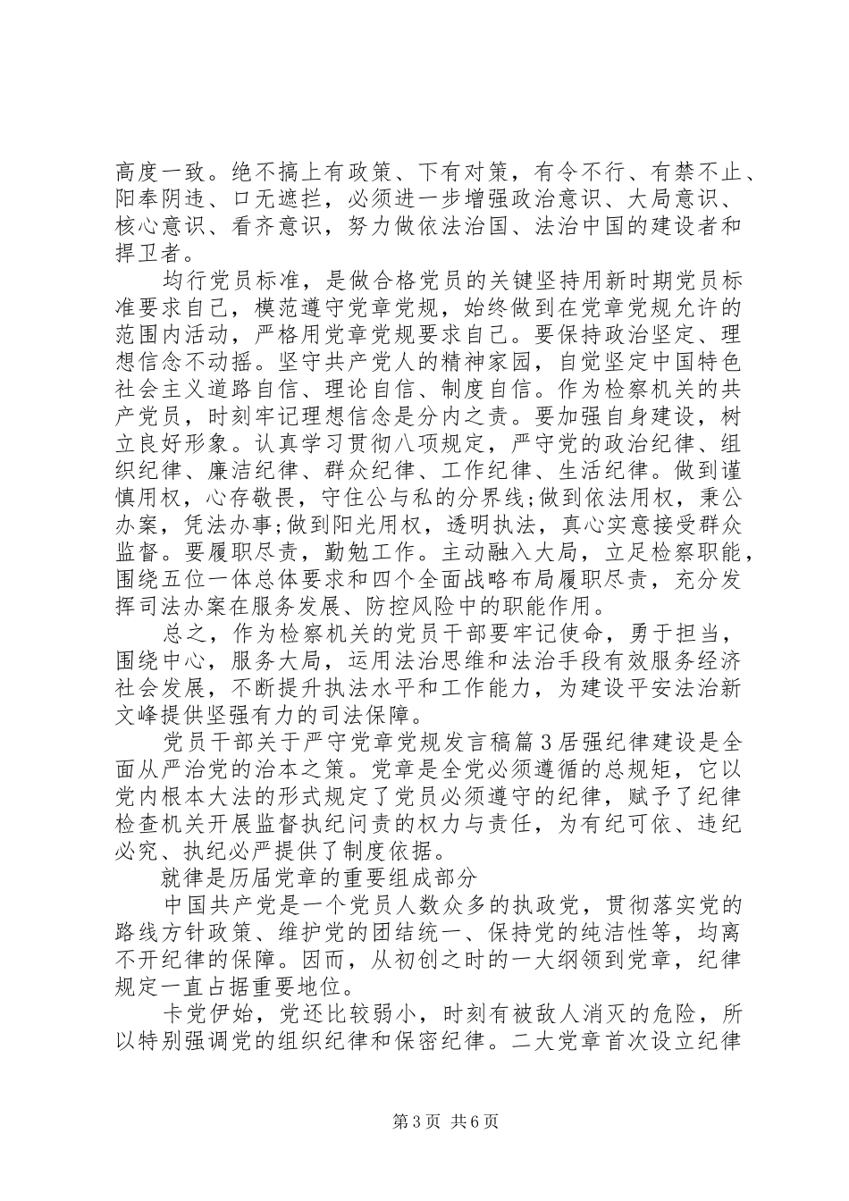党员干部关于严守党章党规发言稿_第3页