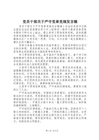 党员干部关于严守党章党规发言稿