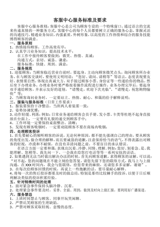 客服中心服务标准及要求