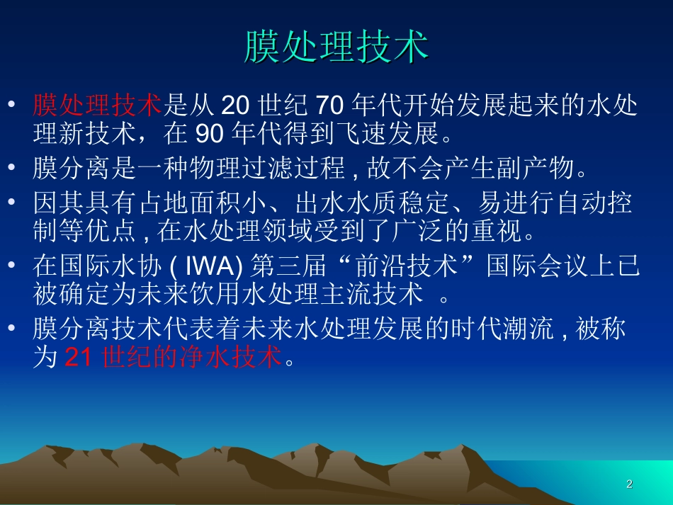 饮用水膜处理技术._第2页