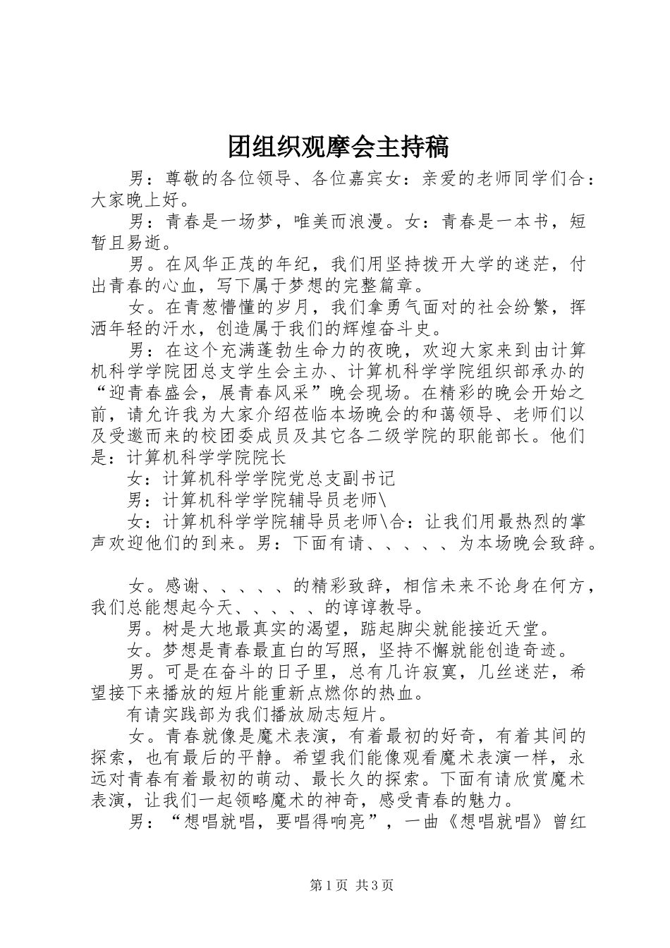 团组织观摩会主持稿_第1页