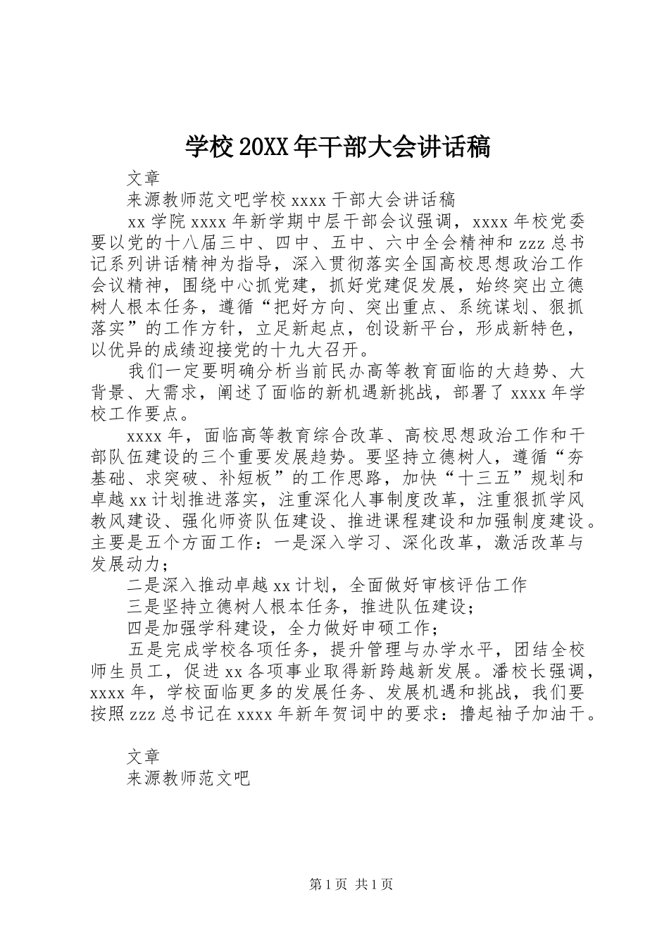 学校20XX年干部大会讲话稿_第1页