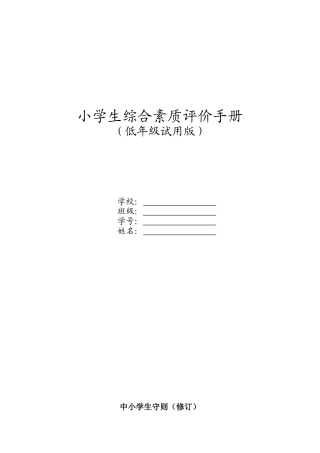 小学生综合素质评价手册(低年级)