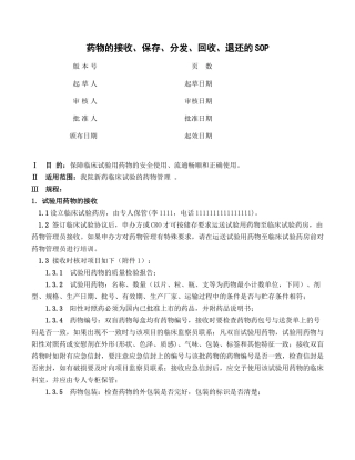 临床试验药物管理SOP