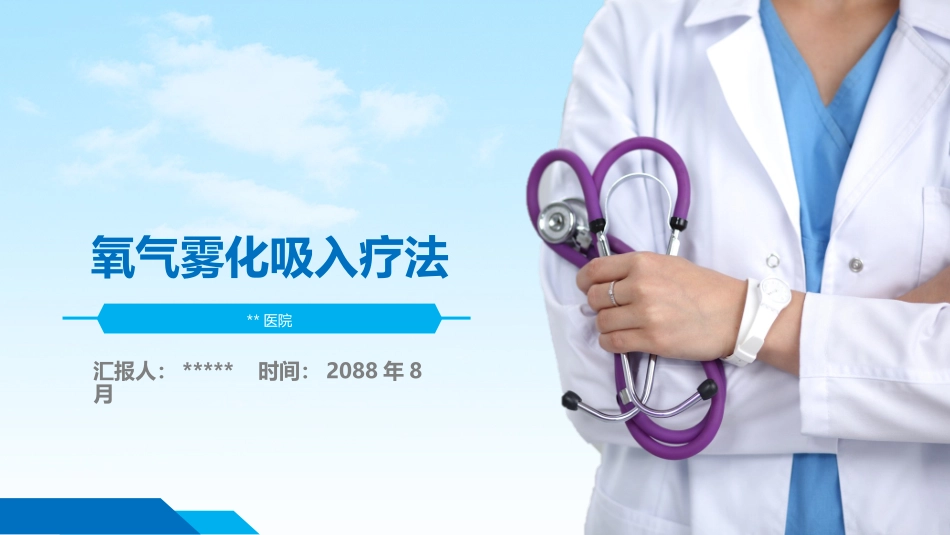 氧气雾化吸入_第1页