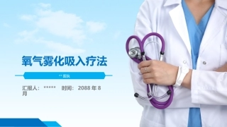 氧气雾化吸入