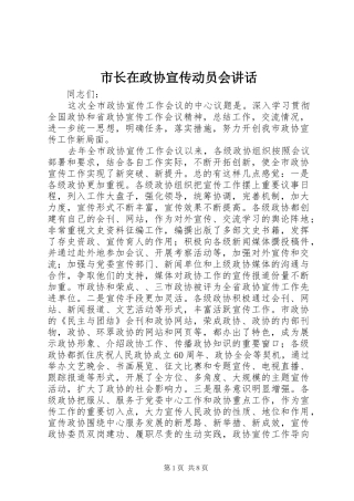 市长在政协宣传动员会讲话