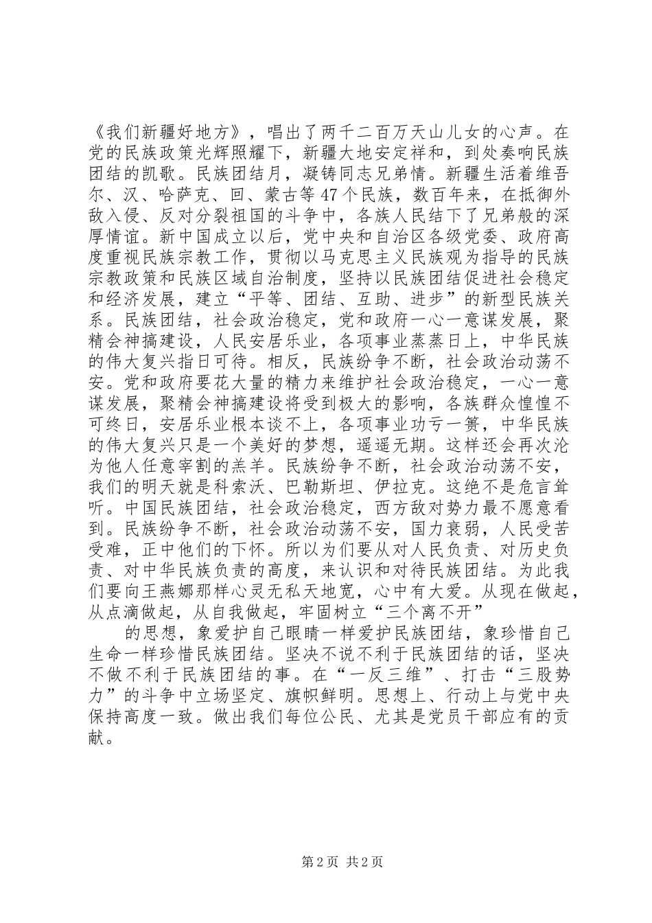 民族团结演讲稿：大爱不分民族感天动地_第2页