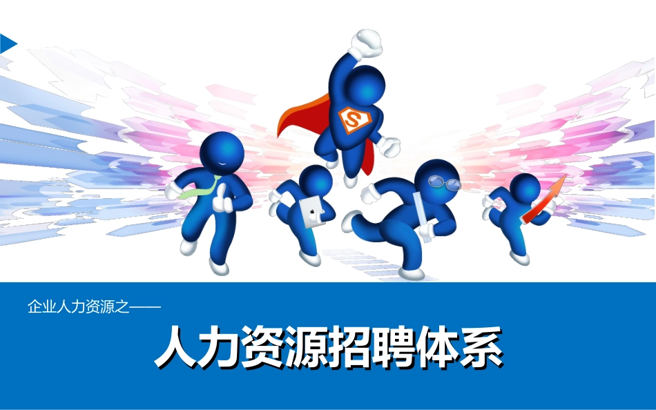 人力资源招聘体系PPT_第1页