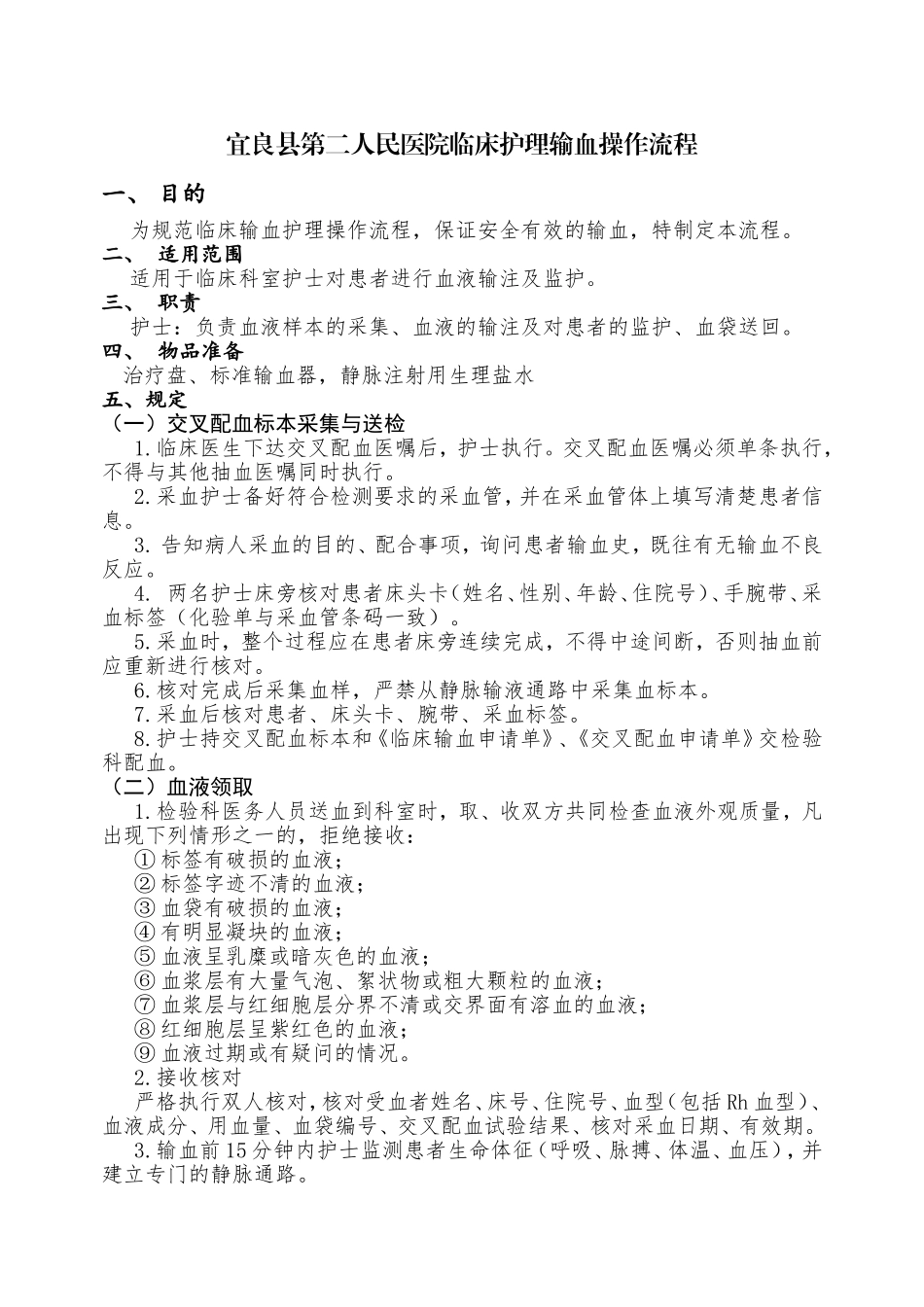 临床输血护理操作规范_第1页