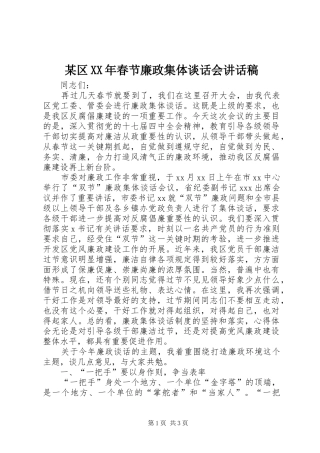 某区XX年春节廉政集体谈话会讲话稿