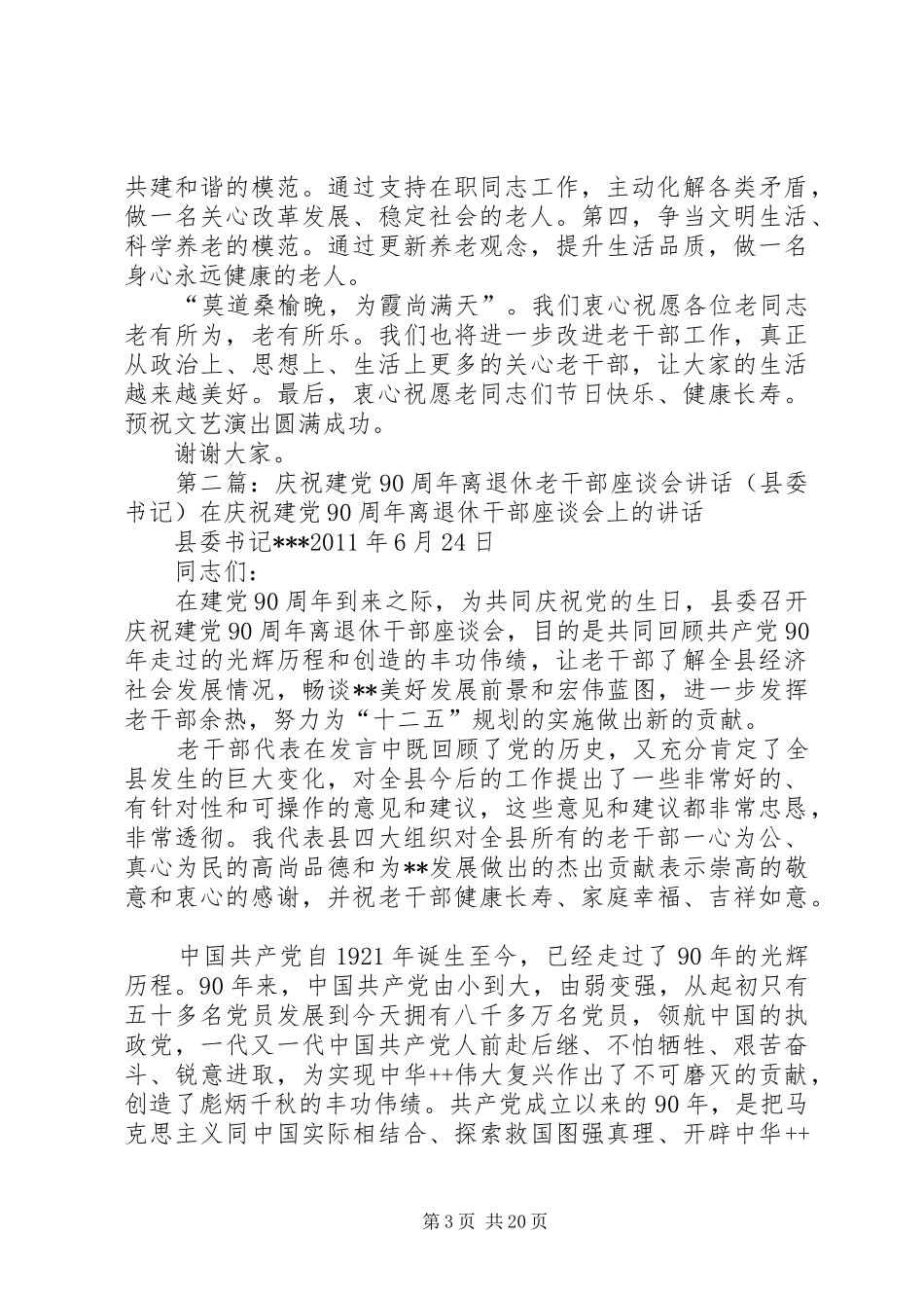 区委书记在庆祝建党90周年老干部表彰会上的讲话5篇_第3页