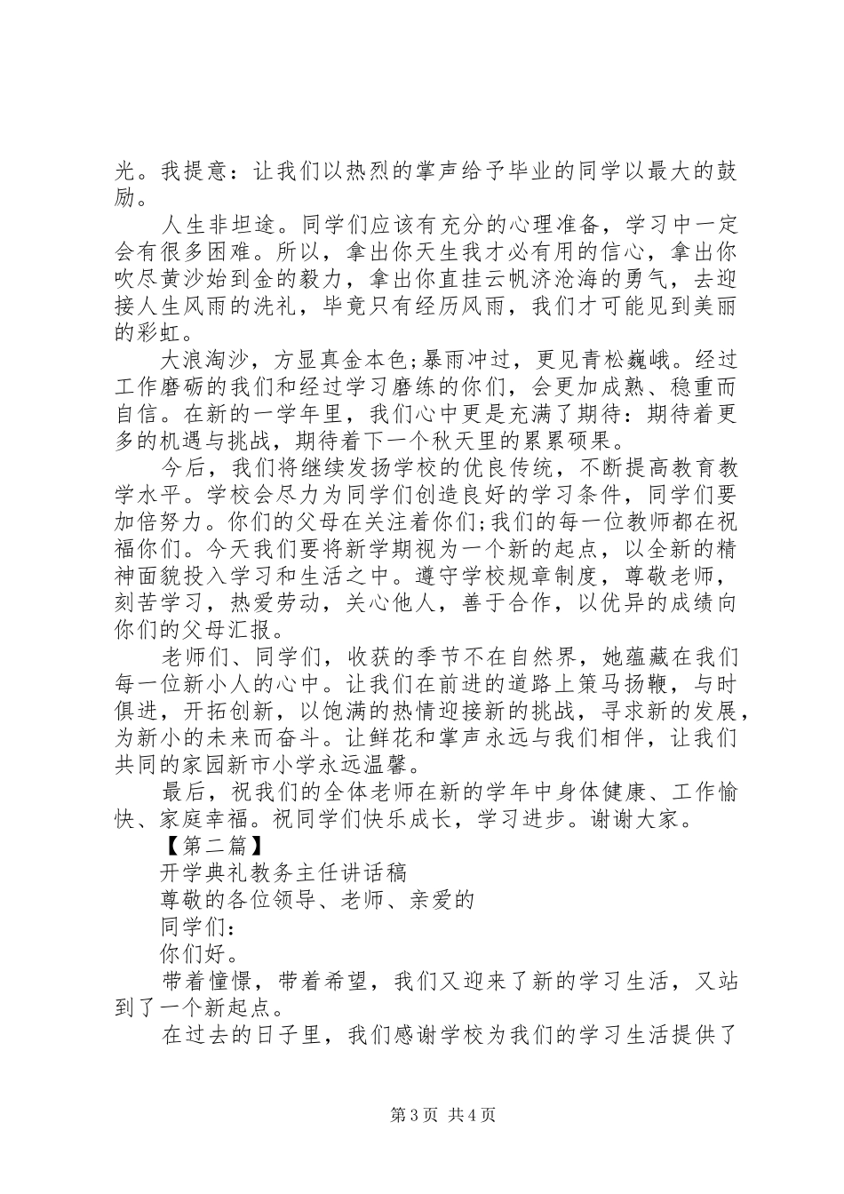 最新开学典礼教务主任讲话稿_第3页
